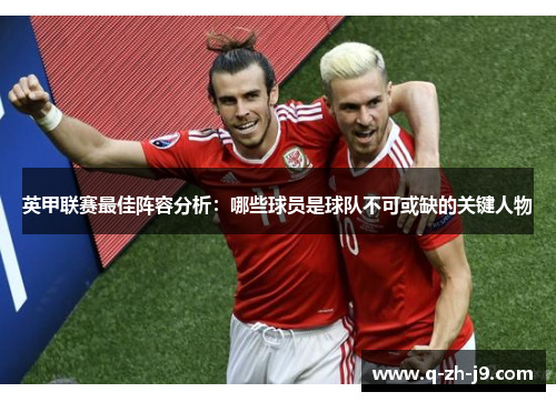 英甲联赛最佳阵容分析：哪些球员是球队不可或缺的关键人物