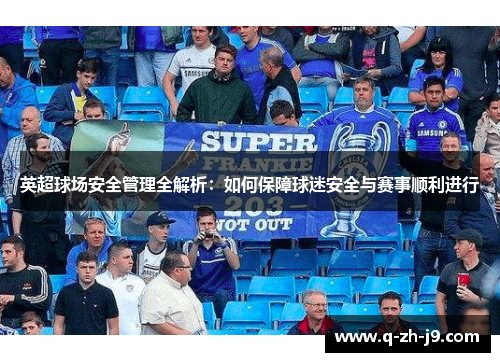 英超球场安全管理全解析：如何保障球迷安全与赛事顺利进行