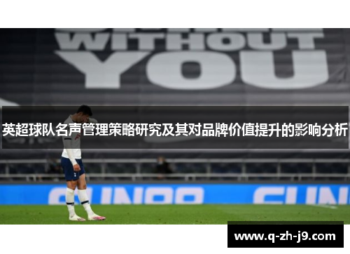 英超球队名声管理策略研究及其对品牌价值提升的影响分析
