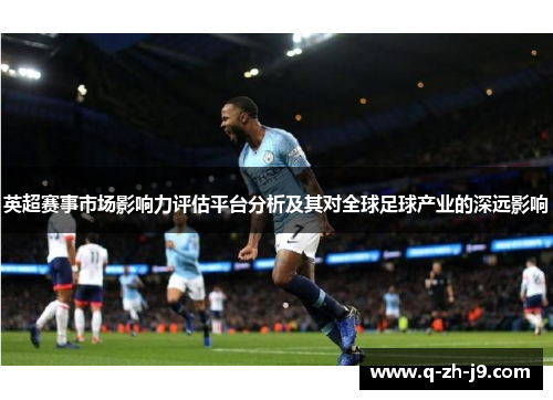 英超赛事市场影响力评估平台分析及其对全球足球产业的深远影响