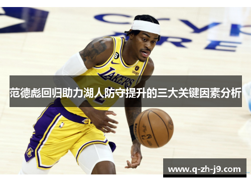 范德彪回归助力湖人防守提升的三大关键因素分析