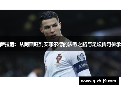 萨拉赫：从阿斯旺到安菲尔德的法老之路与足坛传奇传承