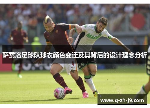 萨索洛足球队球衣颜色变迁及其背后的设计理念分析