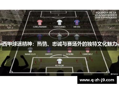 西甲球迷精神：热情、忠诚与赛场外的独特文化魅力