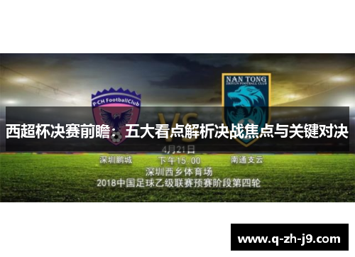 西超杯决赛前瞻：五大看点解析决战焦点与关键对决
