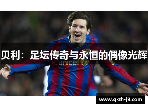 贝利：足坛传奇与永恒的偶像光辉