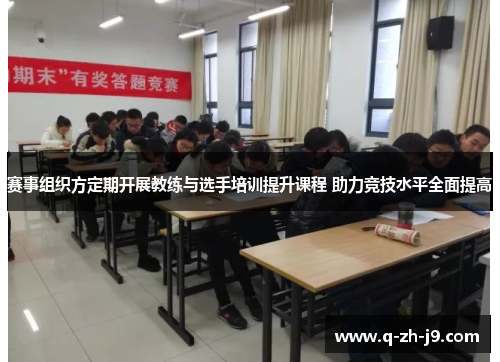 赛事组织方定期开展教练与选手培训提升课程 助力竞技水平全面提高