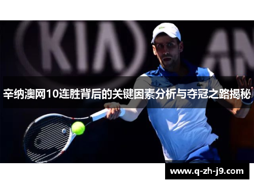 辛纳澳网10连胜背后的关键因素分析与夺冠之路揭秘