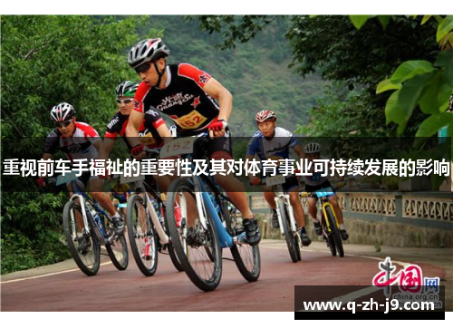 重视前车手福祉的重要性及其对体育事业可持续发展的影响