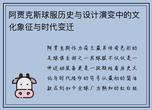 阿贾克斯球服历史与设计演变中的文化象征与时代变迁