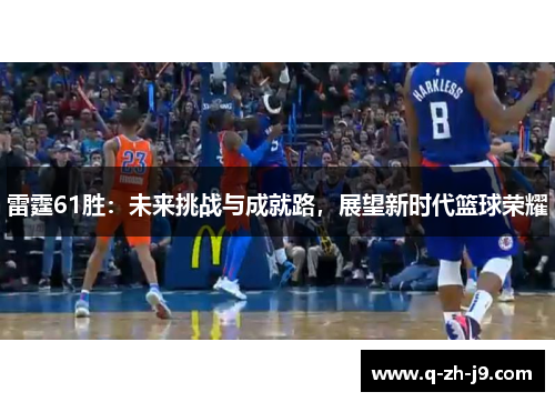 雷霆61胜：未来挑战与成就路，展望新时代篮球荣耀