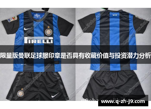 限量版曼联足球服印章是否具有收藏价值与投资潜力分析