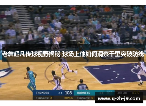 老詹超凡传球视野揭秘 球场上他如何洞察千里突破防线