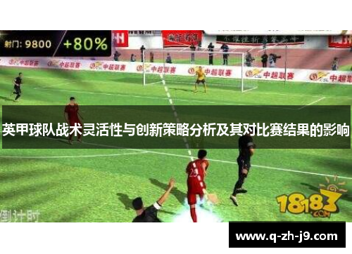英甲球队战术灵活性与创新策略分析及其对比赛结果的影响