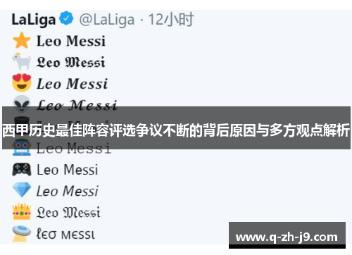 西甲历史最佳阵容评选争议不断的背后原因与多方观点解析