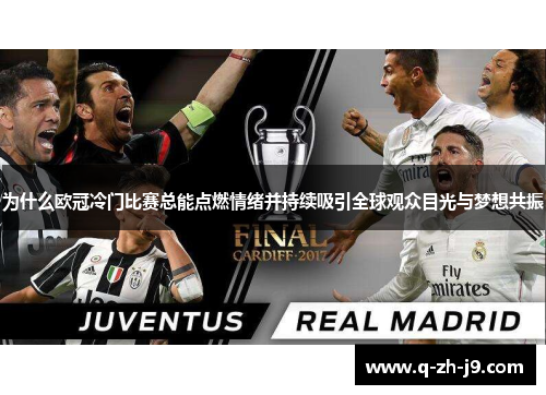 为什么欧冠冷门比赛总能点燃情绪并持续吸引全球观众目光与梦想共振