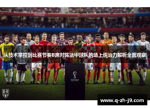 从技术掌控到比赛节奏B席对阵法甲球队的场上统治力解析全面观察