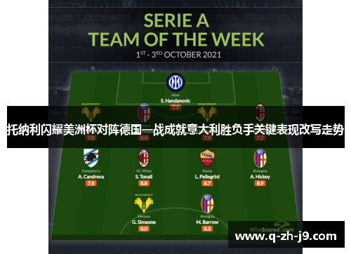 托纳利闪耀美洲杯对阵德国一战成就意大利胜负手关键表现改写走势