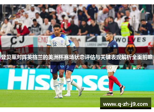 登贝莱对阵英格兰的美洲杯赛场状态评估与关键表现解析全面前瞻