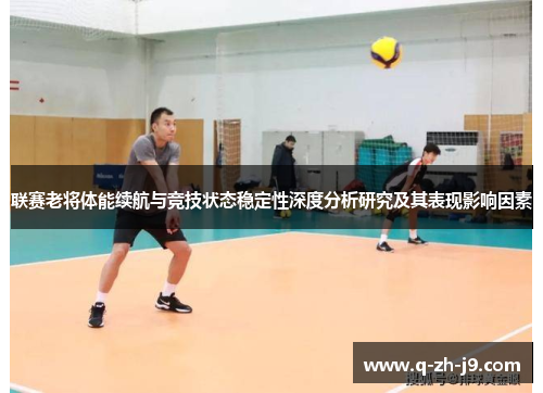 联赛老将体能续航与竞技状态稳定性深度分析研究及其表现影响因素