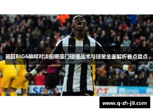 英超BIG6巅峰对决前瞻豪门碰撞战术与球星全面解析看点盘点