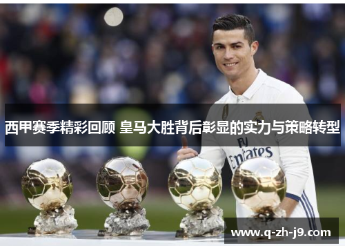 西甲赛季精彩回顾 皇马大胜背后彰显的实力与策略转型