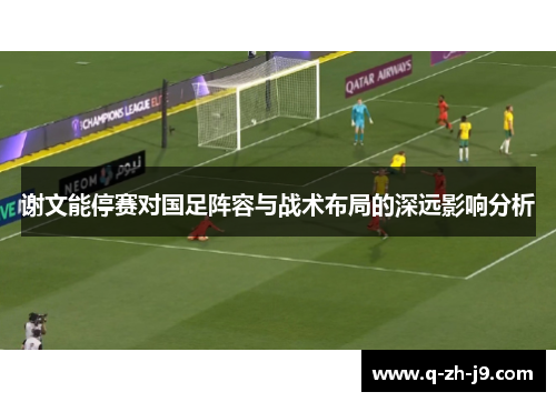 谢文能停赛对国足阵容与战术布局的深远影响分析