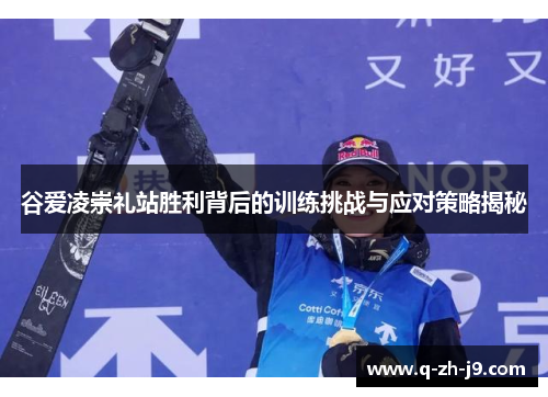 谷爱凌崇礼站胜利背后的训练挑战与应对策略揭秘