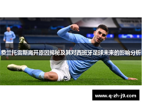 费兰托雷斯离开原因揭秘及其对西班牙足球未来的影响分析