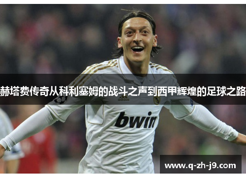 赫塔费传奇从科利塞姆的战斗之声到西甲辉煌的足球之路