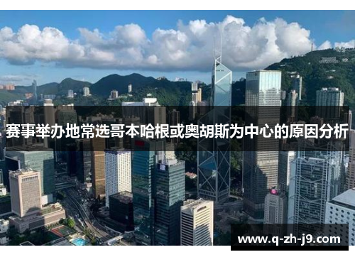 赛事举办地常选哥本哈根或奥胡斯为中心的原因分析