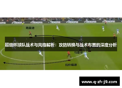 超级杯球队战术与风格解析：攻防转换与战术布置的深度分析