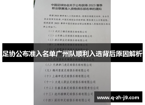足协公布准入名单广州队顺利入选背后原因解析