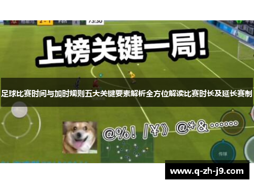 足球比赛时间与加时规则五大关键要素解析全方位解读比赛时长及延长赛制