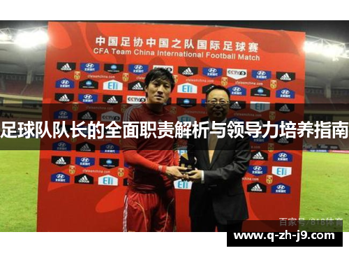 足球队队长的全面职责解析与领导力培养指南
