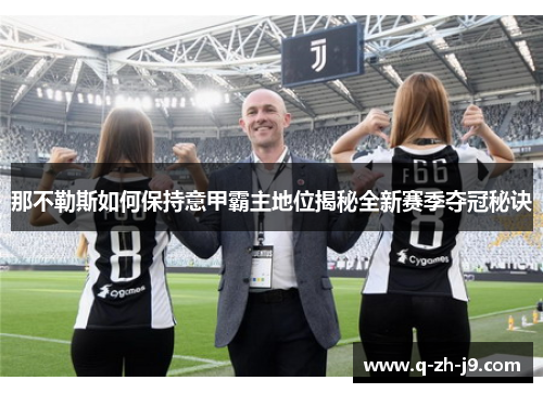 那不勒斯如何保持意甲霸主地位揭秘全新赛季夺冠秘诀