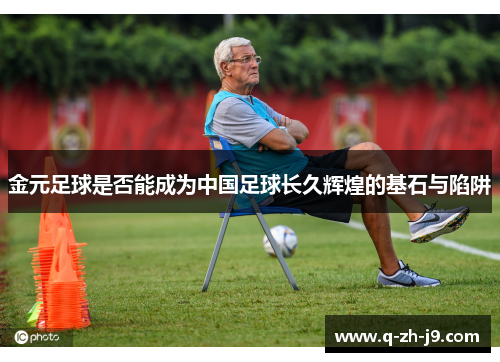 金元足球是否能成为中国足球长久辉煌的基石与陷阱
