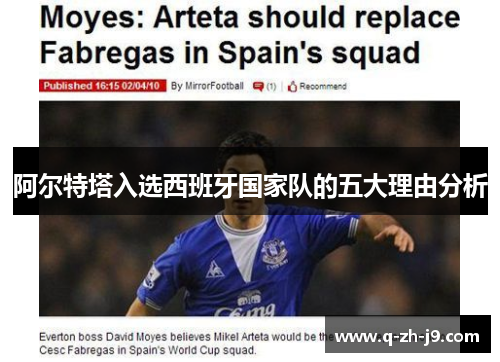 阿尔特塔入选西班牙国家队的五大理由分析