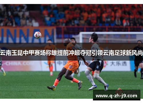 云南玉昆中甲赛场称雄提前冲超夺冠引领云南足球新风尚
