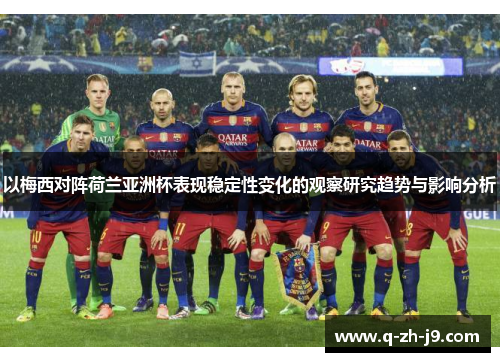 以梅西对阵荷兰亚洲杯表现稳定性变化的观察研究趋势与影响分析