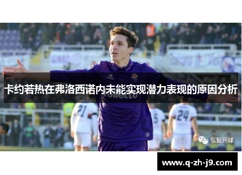 卡约若热在弗洛西诺内未能实现潜力表现的原因分析