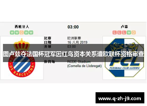 图卢兹夺法国杯冠军因红鸟资本关系遭欧联杯资格审查