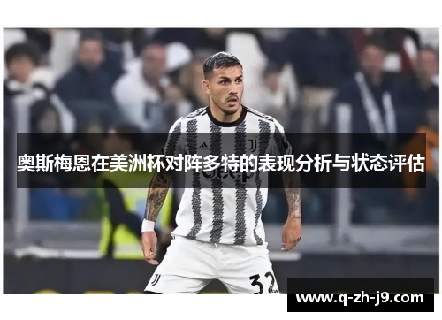 奥斯梅恩在美洲杯对阵多特的表现分析与状态评估