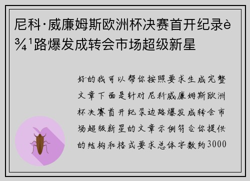 尼科·威廉姆斯欧洲杯决赛首开纪录边路爆发成转会市场超级新星