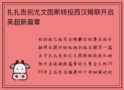 扎扎告别尤文图斯转投西汉姆联开启英超新篇章