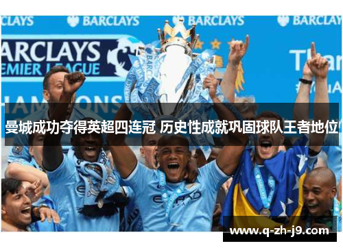 曼城成功夺得英超四连冠 历史性成就巩固球队王者地位