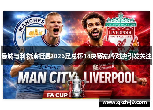 曼城与利物浦相遇2026足总杯14决赛巅峰对决引发关注