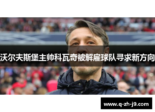 沃尔夫斯堡主帅科瓦奇被解雇球队寻求新方向