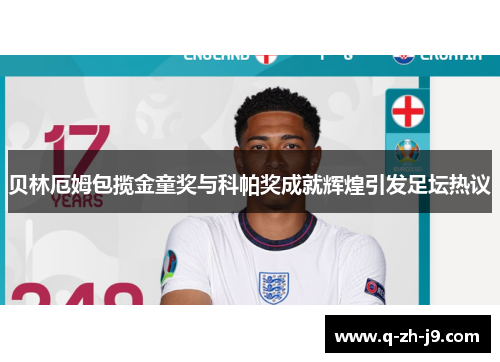 贝林厄姆包揽金童奖与科帕奖成就辉煌引发足坛热议