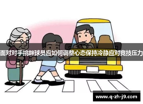 面对对手挑衅球员应如何调整心态保持冷静应对竞技压力